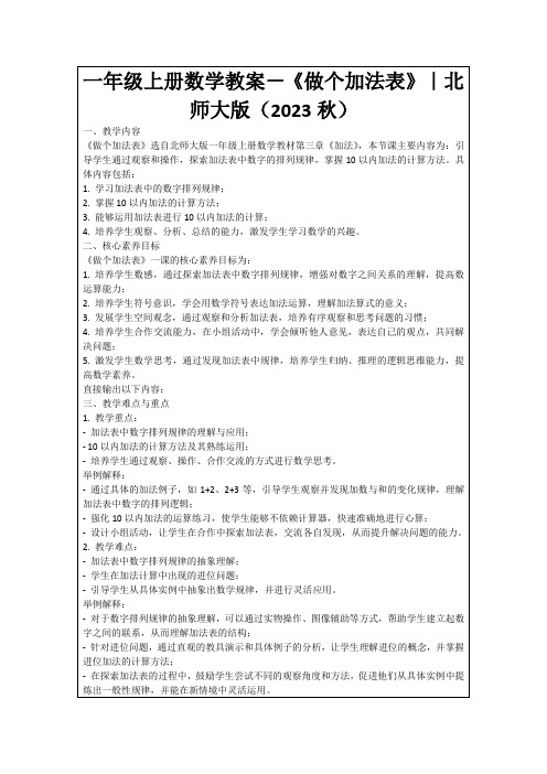 一年级上册数学教案-《做个加法表》｜北师大版(2023秋)