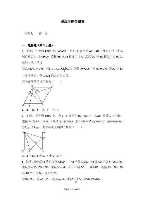 2018中考四边形综合题集压轴题