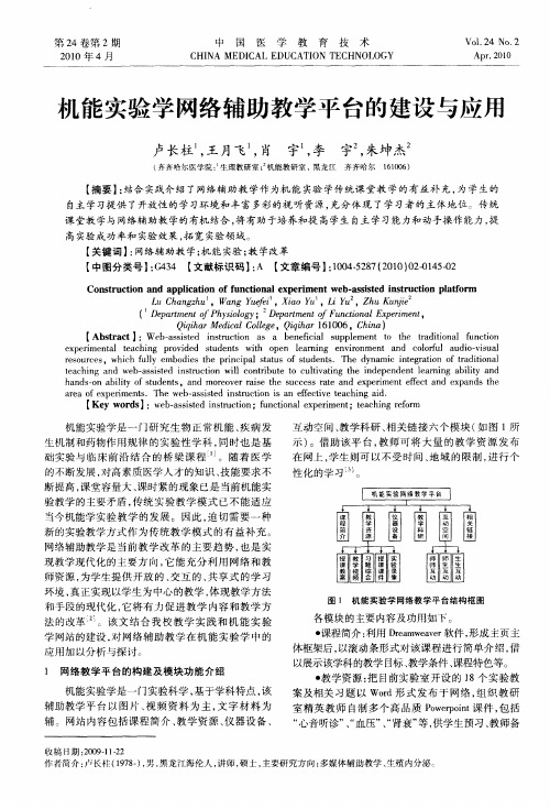 机能实验学网络辅助教学平台的建设与应用