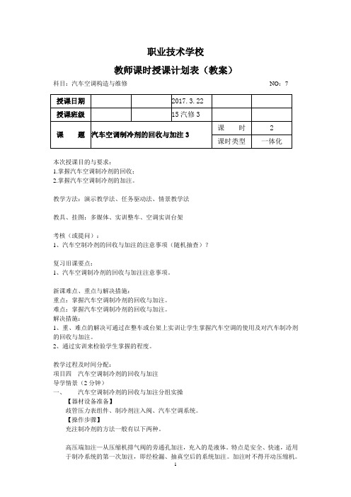 7、汽车空调制冷剂的回收与加注3