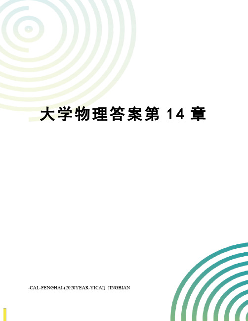 大学物理答案第14章