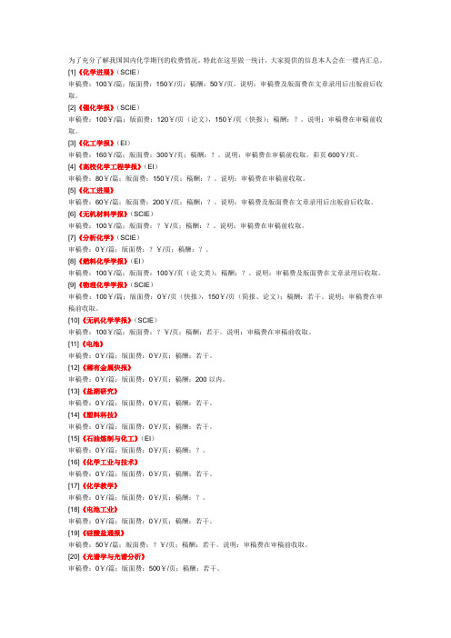 中文化学期刊投稿审稿费、版面费及稿酬费统计汇总