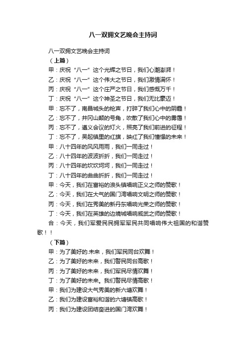 八一双拥文艺晚会主持词