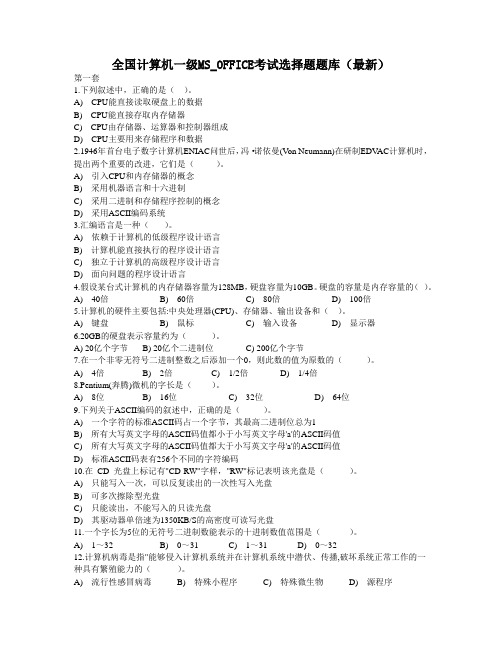 计算机一级MS_OFFICE选择题题库440套含答案