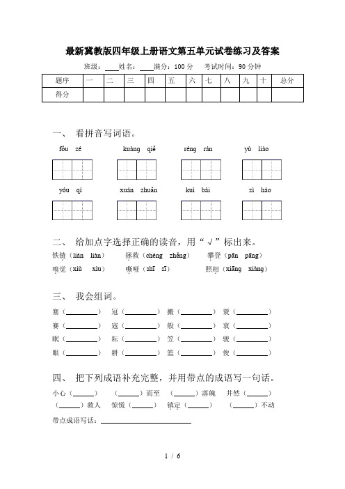 最新冀教版四年级上册语文第五单元试卷练习及答案