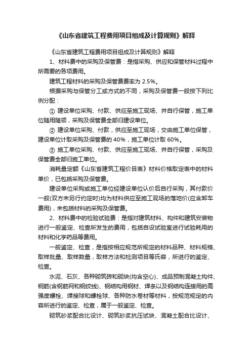 《山东省建筑工程费用项目组成及计算规则》解释