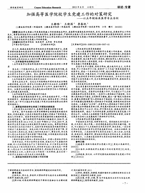 加强高等医学院校学生党建工作的对策研究——以五年制临床医学专业为例