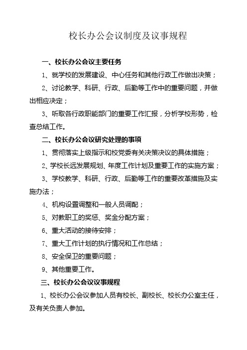 校长办公会议制度及议事规程