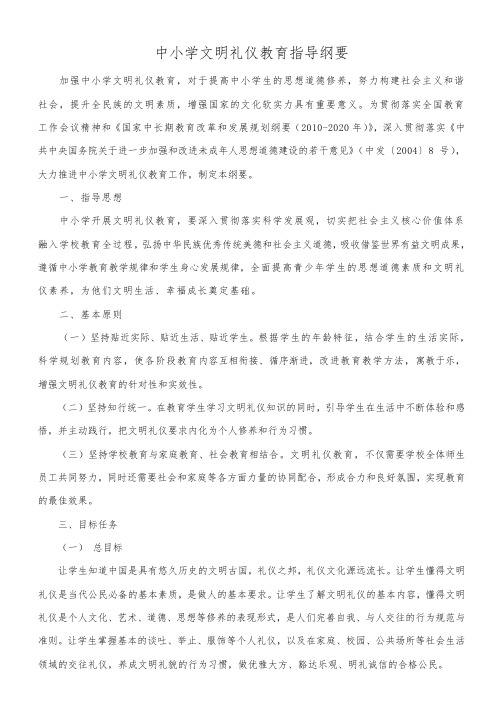 中小学文明礼仪教育指导纲要