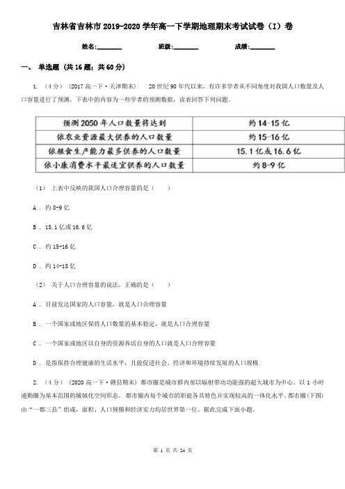 吉林省吉林市2019-2020学年高一下学期地理期末考试试卷(I)卷