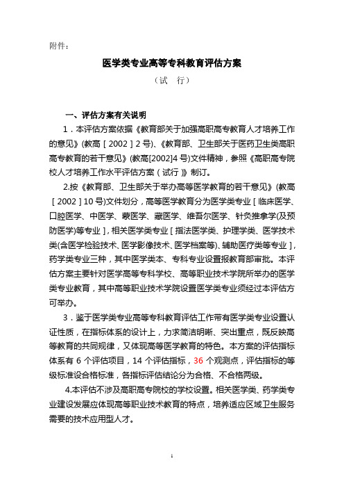 医学类专业高等专科教育评估方案(试行)-教育部