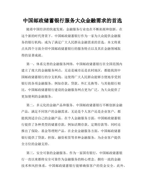 中国邮政储蓄银行服务大众金融需求的首选