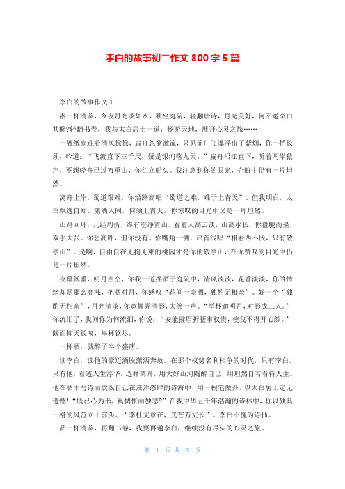 李白的故事初二作文800字5篇