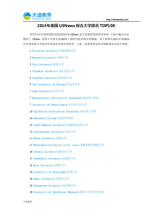 【天道独家】2014年美国USNews综合大学排名TOP100