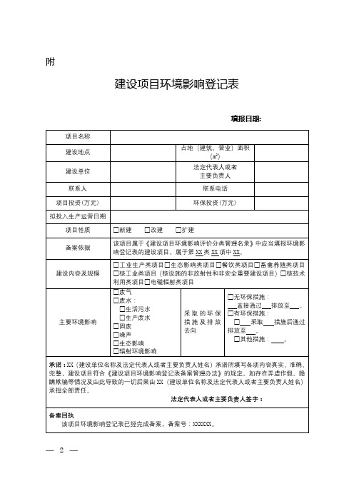 建设项目环境影响登记表【模板】