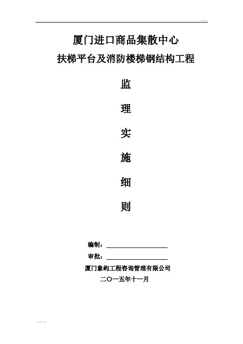 【钢结构】扶梯平台及消防楼梯工程监理实施细则