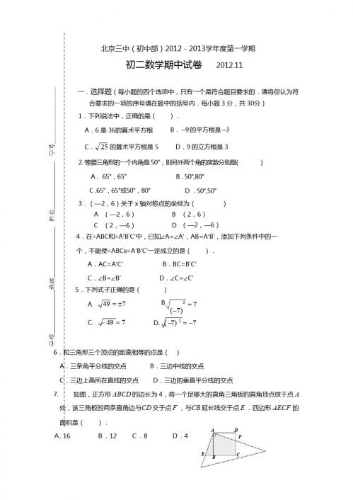 北京市三中2012-2013学年八年级上期中考试数学试题含答案