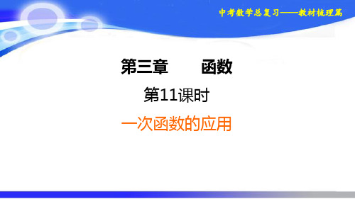 中考数学提分总复习《一次函数的应用》知识梳理及题型训练(适合人教、北师、华师版)