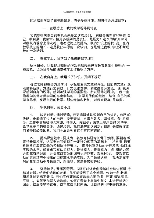 这次培训学到了很多新知识,真是受益匪浅。现将体会总结如