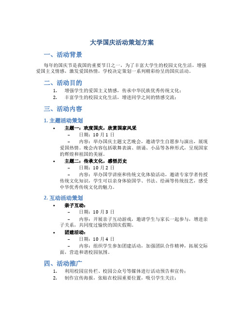 大学国庆活动策划方案