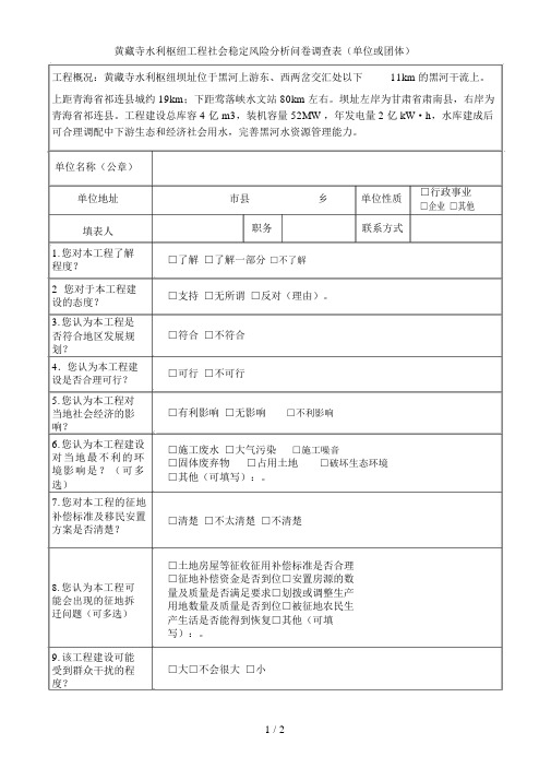 黄藏寺水利枢纽工程社会稳定风险分析问卷调查表(单位或团