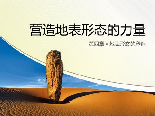 2019-人教版必修一 第四章 营造地表形态的力量(共39张PPT)-文档资料