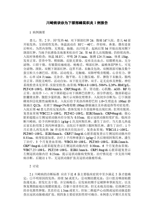 川崎病误诊为下颌部蜂窝织炎1例报告