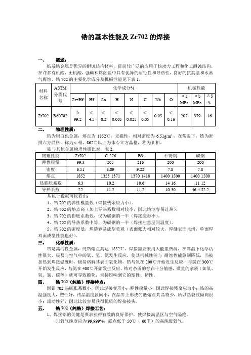 锆的基本性能及Zr702的焊接