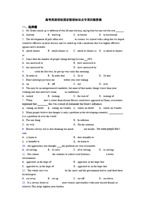 高考英语词法固定短语知识点专项训练答案