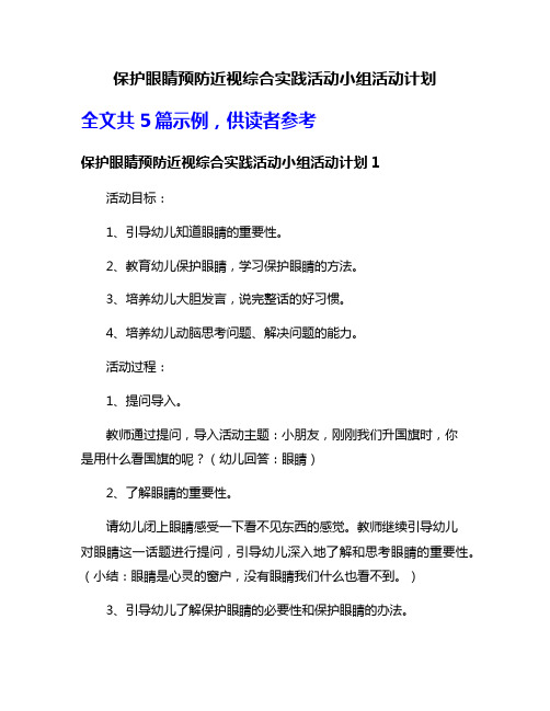 保护眼睛预防近视综合实践活动小组活动计划