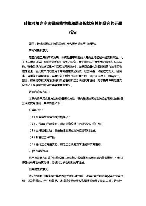 硅橡胶填充泡沫铝吸能性能和层合梁抗弯性能研究的开题报告