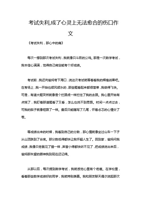 考试失利,成了心灵上无法愈合的伤口作文