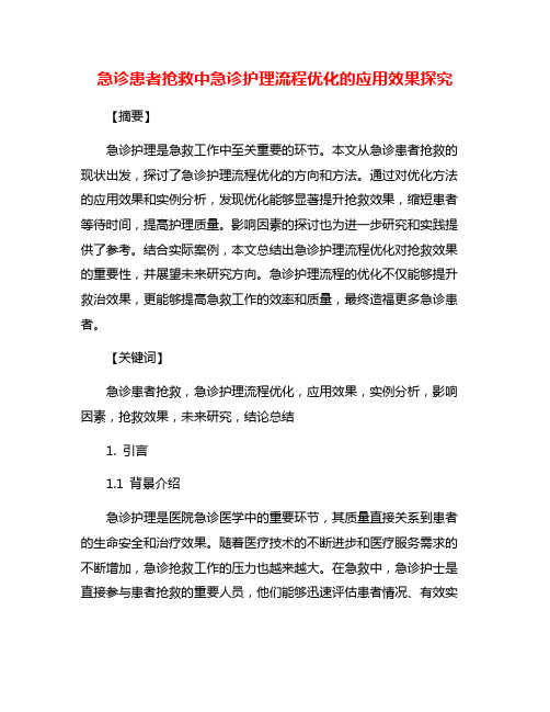 急诊患者抢救中急诊护理流程优化的应用效果探究