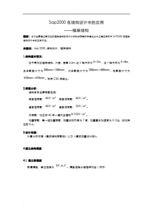 SAP2000在框架结构建模中应用