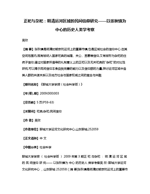 正祀与杂祀:明清运河区域的民间信仰研究——以张秋镇为中心的历史人类学考察