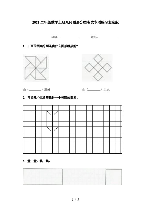 2021二年级数学上册几何图形分类考试专项练习北京版