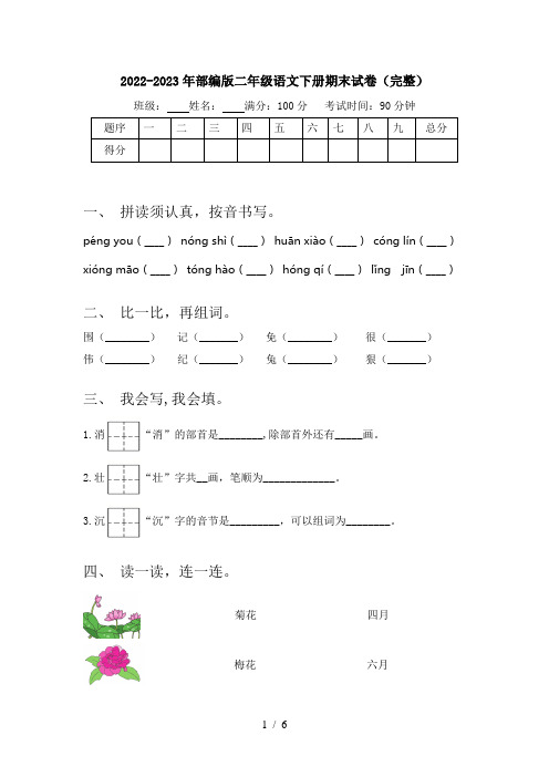 2022-2023年部编版二年级语文下册期末试卷(完整)