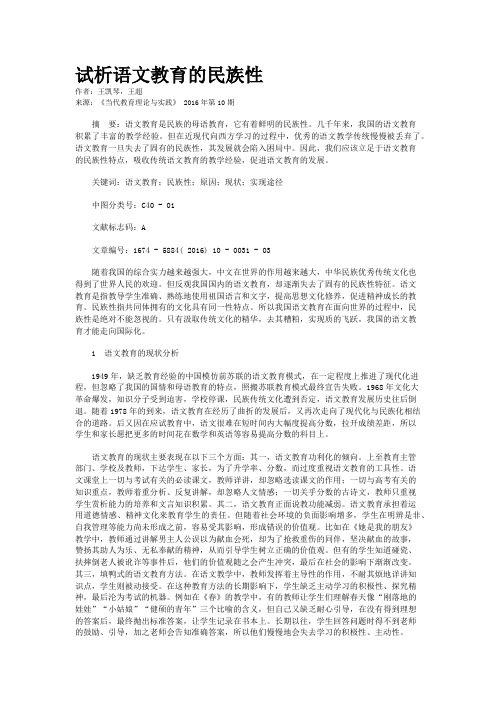 试析语文教育的民族性