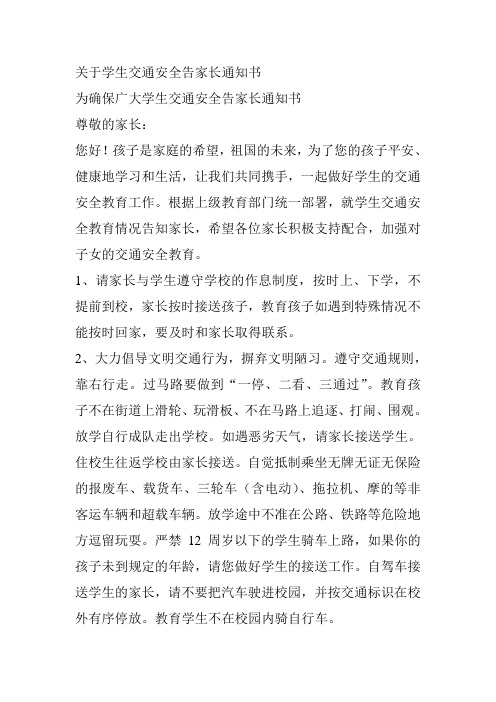 关于学生交通安全告家长通知书