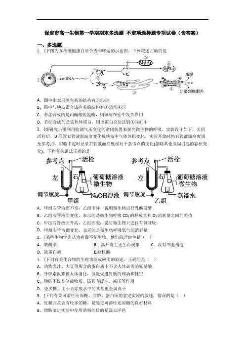 保定市高一生物第一学期期末多选题 不定项选择题专项试卷(含答案)