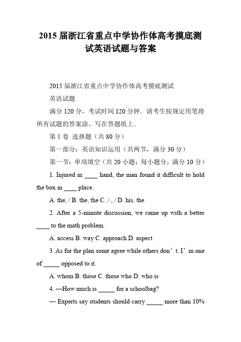 2015届浙江省重点中学协作体高考摸底测试英语试题与答案