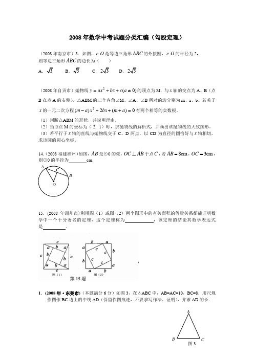 2008年数学中考试题分类汇编(勾股定理)