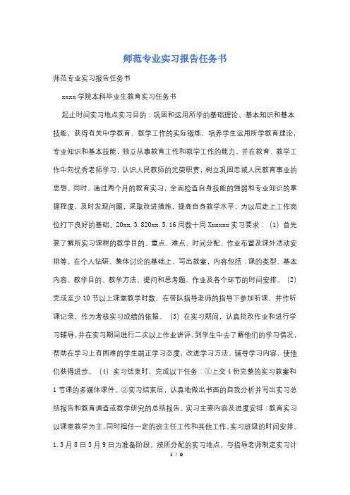 师范专业实习报告任务书