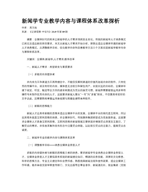 新闻学专业教学内容与课程体系改革探析