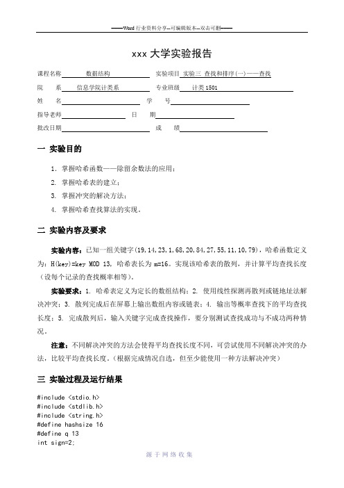 河南工业大学实验报告-实验三-查找和排序(一)——查找