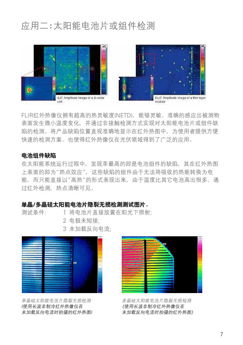 太阳能电池片或组件检测 - 菲力尔FLIR红外热像仪在光伏行业的应用案例