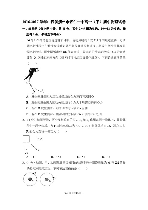 2016-2017年山西省朔州市怀仁一中高一(下)期中物理试卷(解析版)