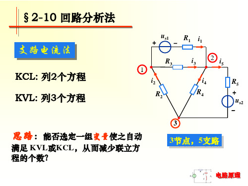 电路分析课件(回路分析法)