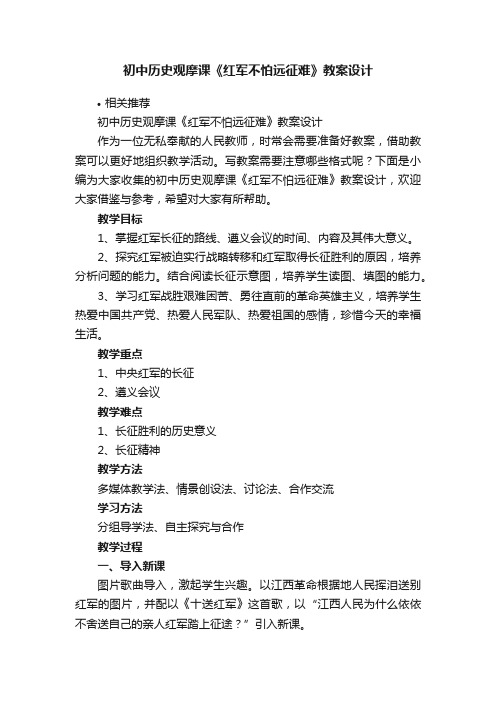 初中历史观摩课《红军不怕远征难》教案设计