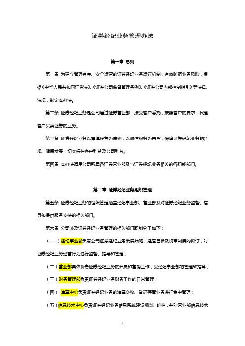 证券股份有限公司证券经纪业务管理办法模版